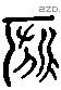 妃 Liushutong characters