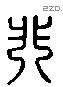 非 Liushutong characters