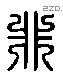 非 Liushutong characters