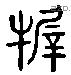 犀 Liushutong characters