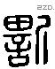 嘶 Liushutong characters