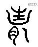 妻 Liushutong characters