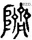 躋 Liushutong characters