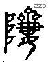 跻 Liushutong characters