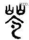 跻 Liushutong characters