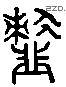 齑 Liushutong characters