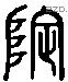 隄 Liushutong characters