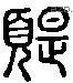 題 Liushutong characters