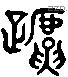 蹄 Liushutong characters