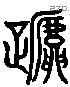 蹄 Liushutong characters