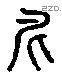 尼 Liushutong characters