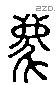 离 Liushutong characters