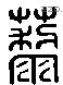 蔾 Liushutong characters