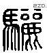 骊 Liushutong characters