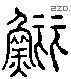 鱺 Liushutong characters