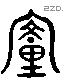 釐 Liushutong characters