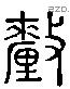 釐 Liushutong characters