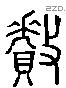 釐 Liushutong characters