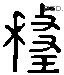 釐 Liushutong characters