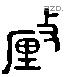 釐 Liushutong characters