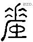 釐 Liushutong characters