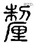 釐 Liushutong characters