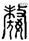 嫠 Liushutong characters