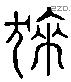 貍 Liushutong characters