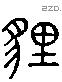 貍 Liushutong characters