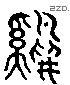 鸡 Liushutong characters