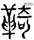 羈 Liushutong characters