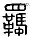 羈 Liushutong characters