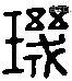 璣 Liushutong characters