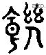 饑 Liushutong characters