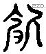 饑 Liushutong characters