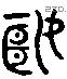 姬 Liushutong characters