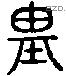 基 Liushutong characters