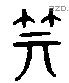 箕 Liushutong characters