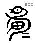 箕 Liushutong characters