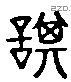 諆 Liushutong characters