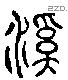 谿 Liushutong characters