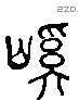 谿 Liushutong characters