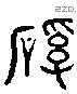 谿 Liushutong characters