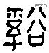 谿 Liushutong characters