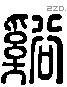 谿 Liushutong characters