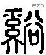 谿 Liushutong characters