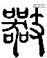 谿 Liushutong characters