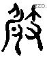 攲 Liushutong characters