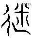 糜 Liushutong characters