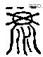 糜 Liushutong characters